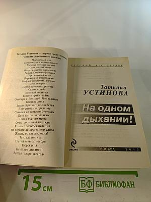 На одном дыхании!