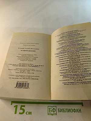 На одном дыхании!