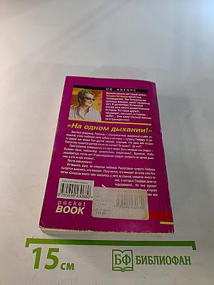 На одном дыхании!