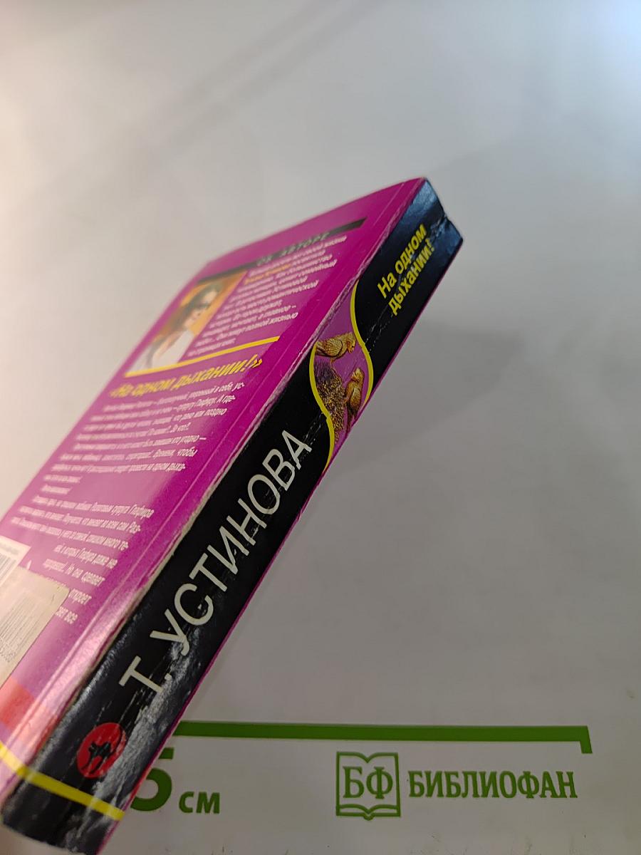 На одном дыхании!