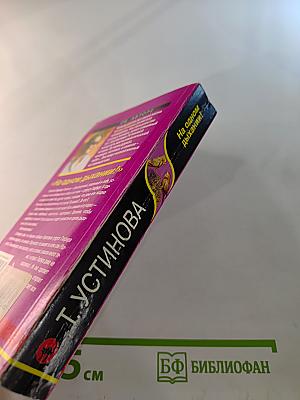 На одном дыхании!