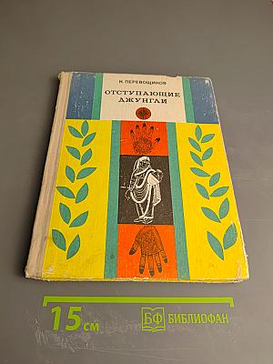 Отступающие джунгли