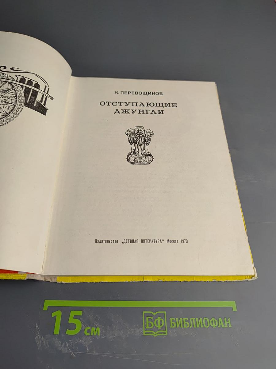 Отступающие джунгли