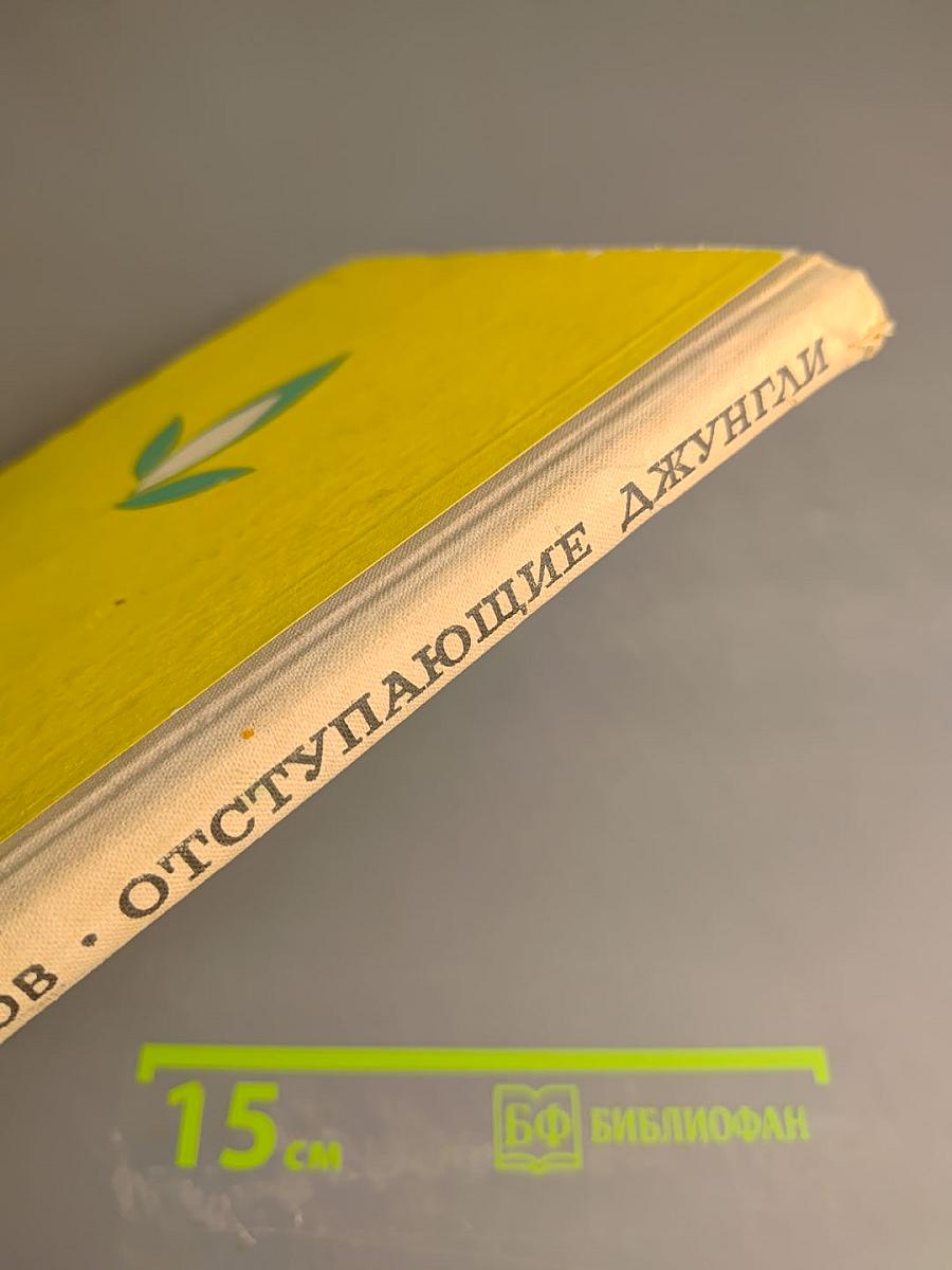 Отступающие джунгли