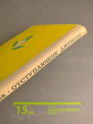 Отступающие джунгли