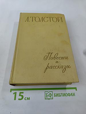 Повести и рассказы. Том второй