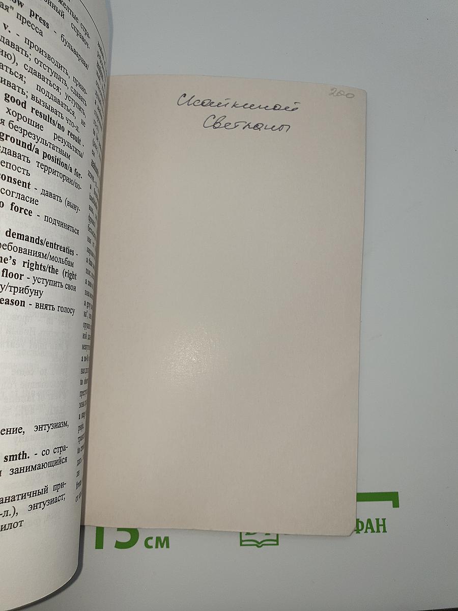 Политика Дипломатия СМИ. Англо-русский словарь активной лексики