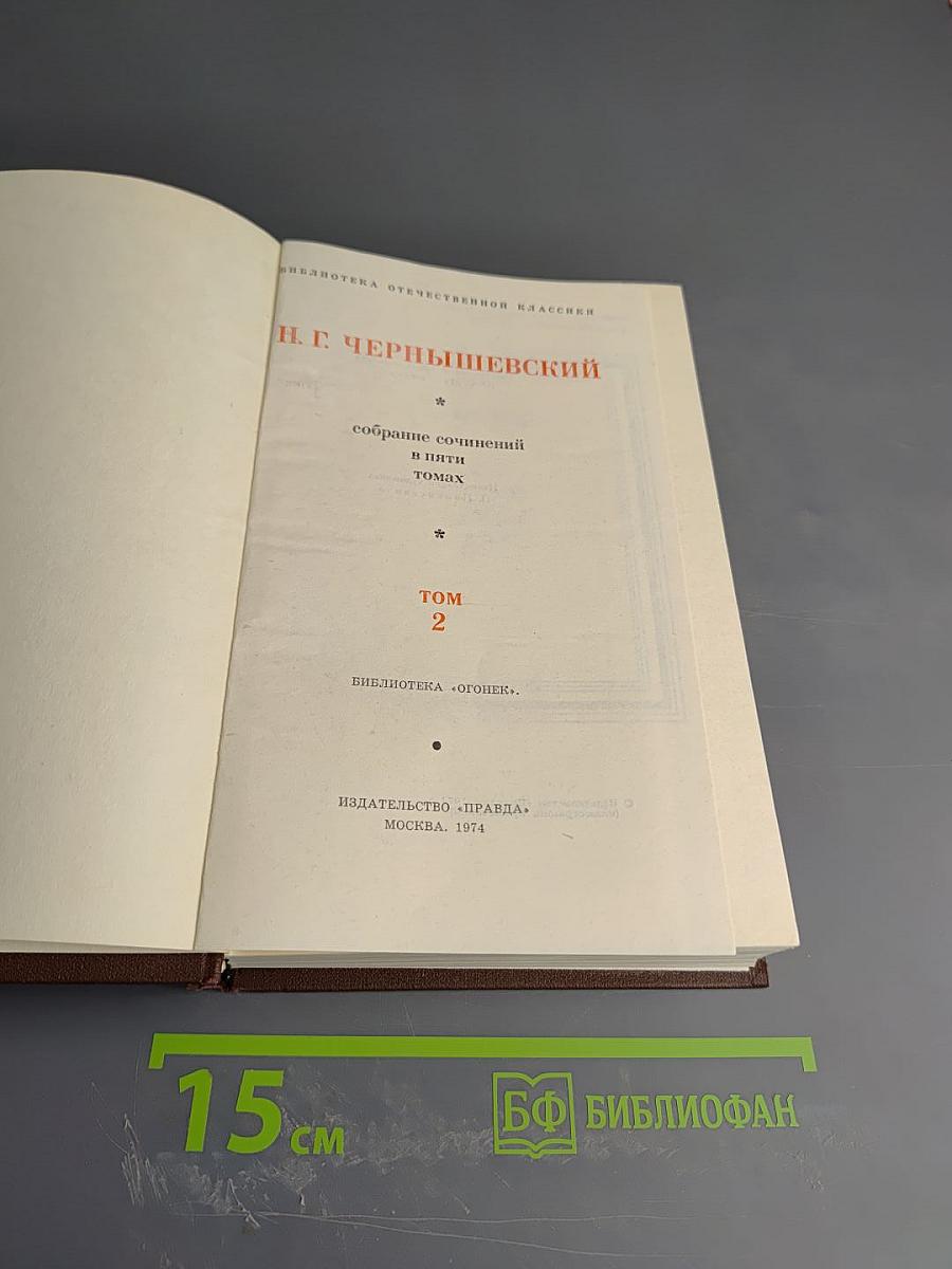 Собрание сочинений в пяти томах. Том 2