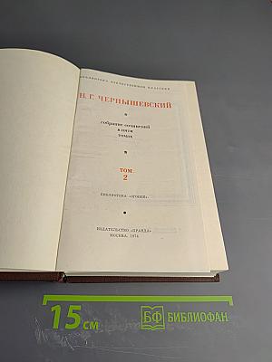 Собрание сочинений в пяти томах. Том 2