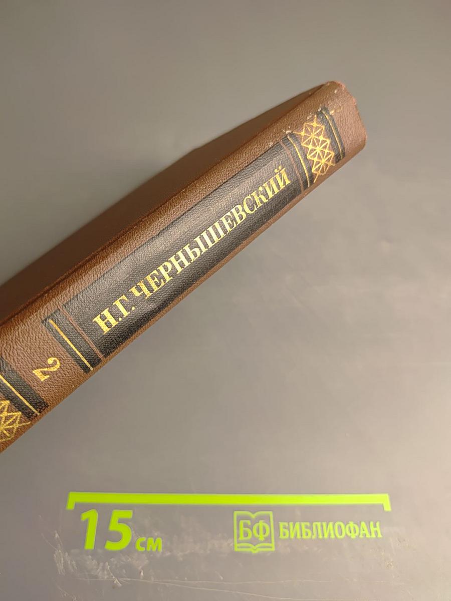 Собрание сочинений в пяти томах. Том 2