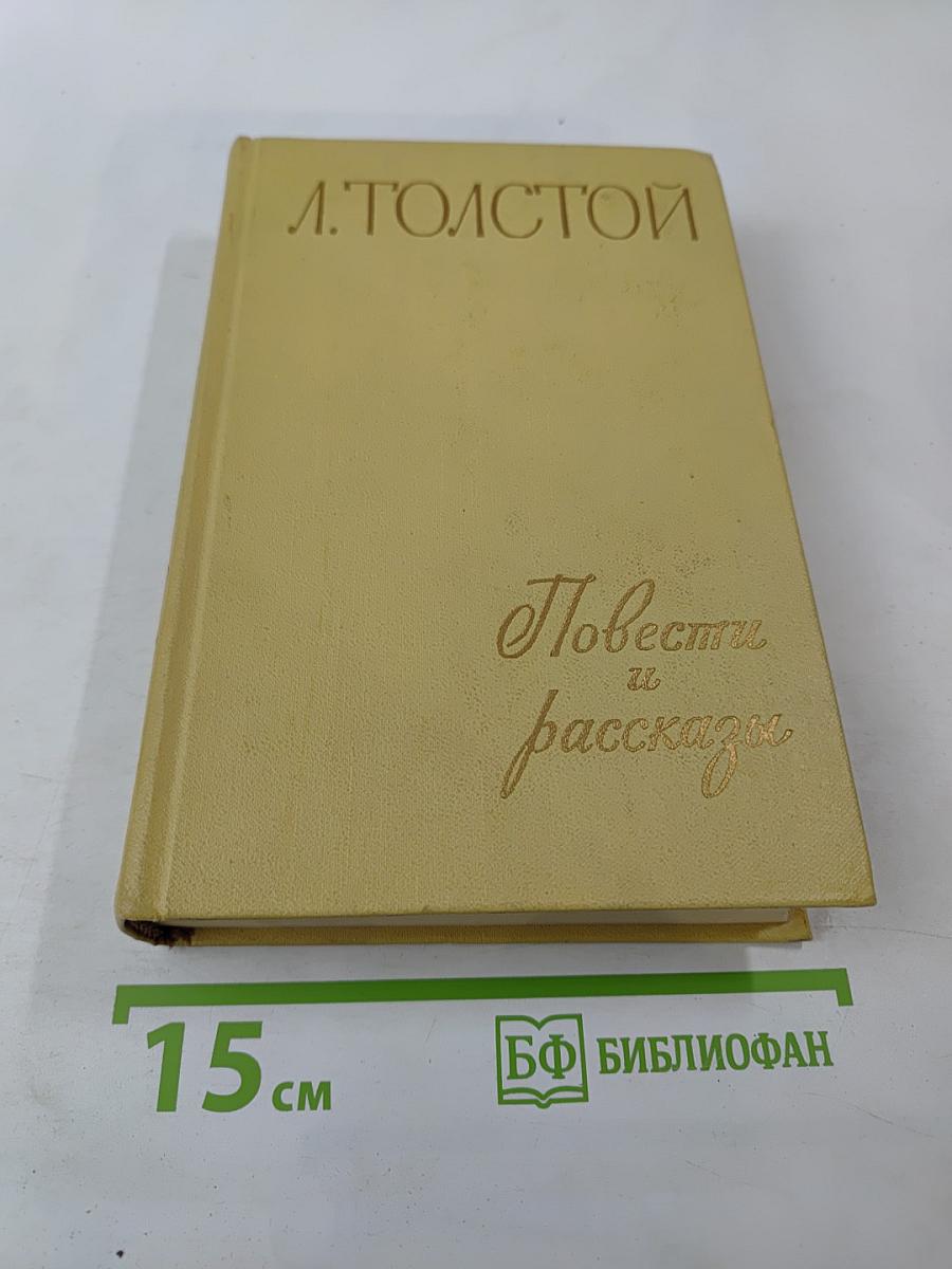 Повести и рассказы. В двух томах. Том второй