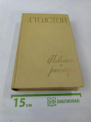 Повести и рассказы. В двух томах. Том второй