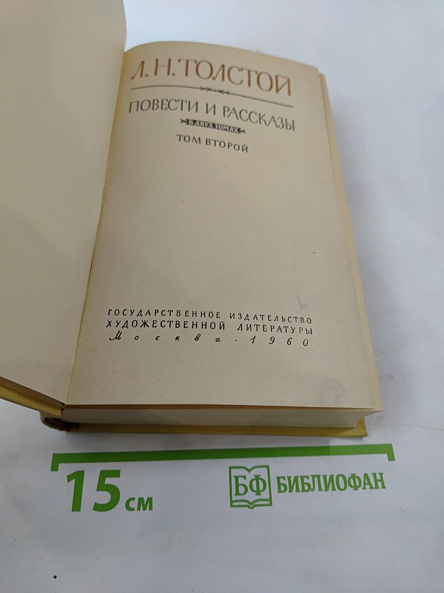 Повести и рассказы. В двух томах. Том второй