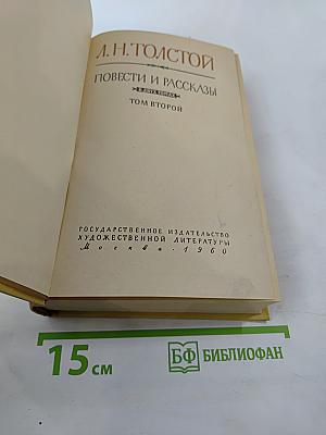 Повести и рассказы. В двух томах. Том второй