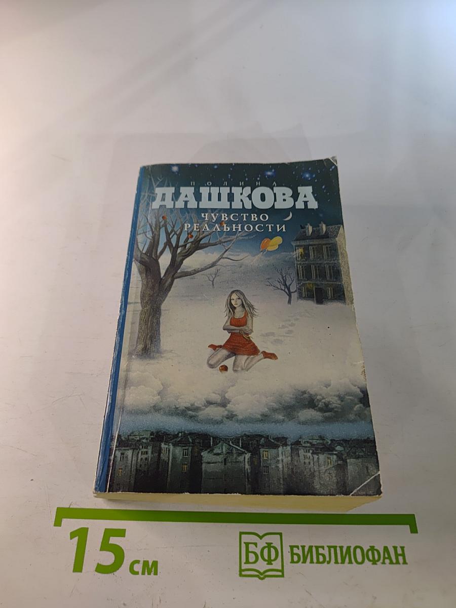 Чувство реальности