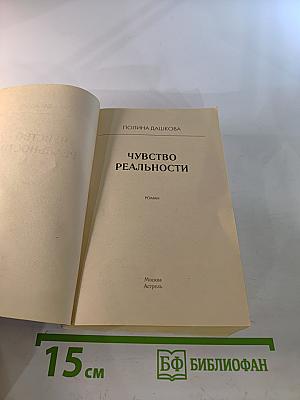 Чувство реальности