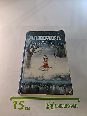 Чувство реальности