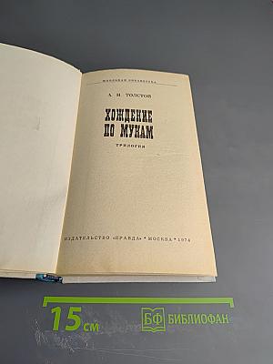 Хождение по мукам. Трилогия. Книга третья: Хмурое утро
