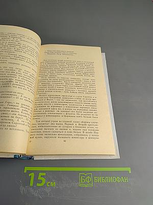 Хождение по мукам. Трилогия. Книга третья: Хмурое утро
