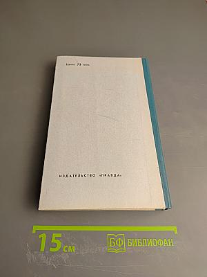 Хождение по мукам. Трилогия. Книга третья: Хмурое утро