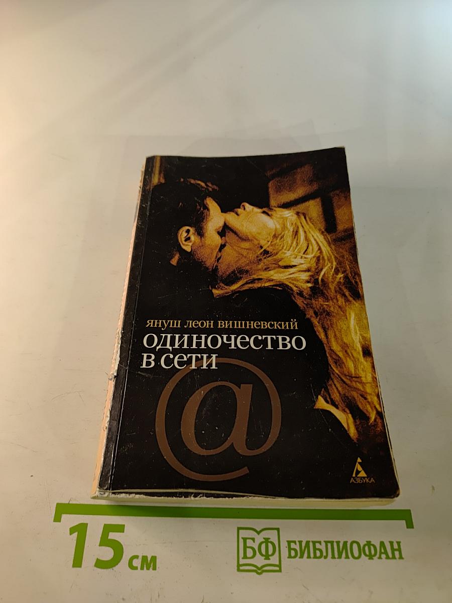 Одиночество в Сети