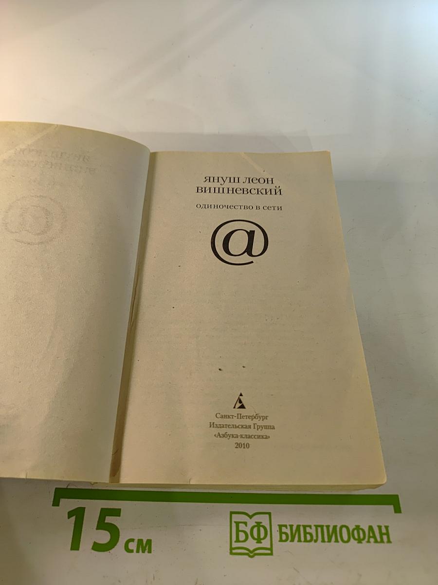 Одиночество в Сети