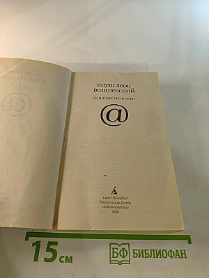 Одиночество в Сети