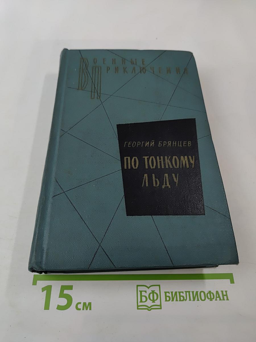 По тонкому льду. Том II