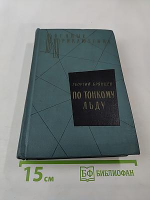 По тонкому льду. Том II