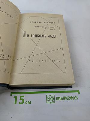 По тонкому льду. Том II
