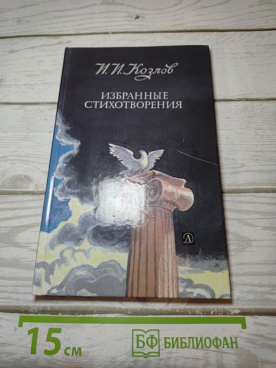 Избранные стихотворения