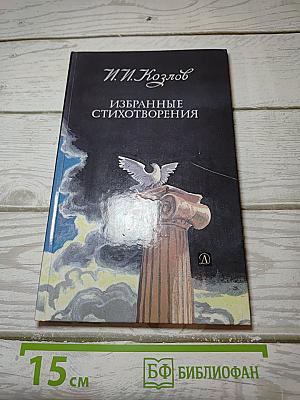 Избранные стихотворения