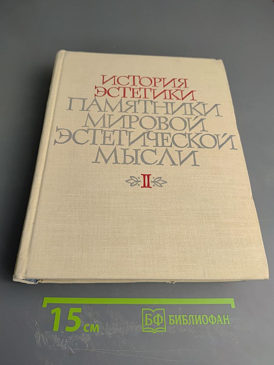 История эстетики. Памятники мировой эстетической мысли. Том второй. Эстетические учения XVII-XVIII веков