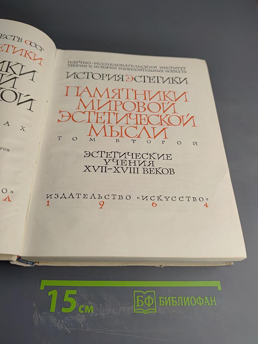 История эстетики. Памятники мировой эстетической мысли. Том второй. Эстетические учения XVII-XVIII веков