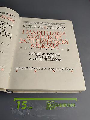 История эстетики. Памятники мировой эстетической мысли. Том второй. Эстетические учения XVII-XVIII веков