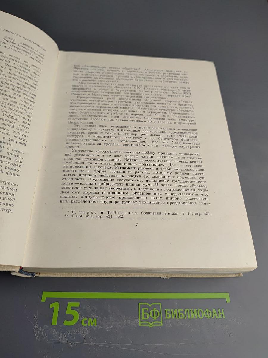 История эстетики. Памятники мировой эстетической мысли. Том второй. Эстетические учения XVII-XVIII веков