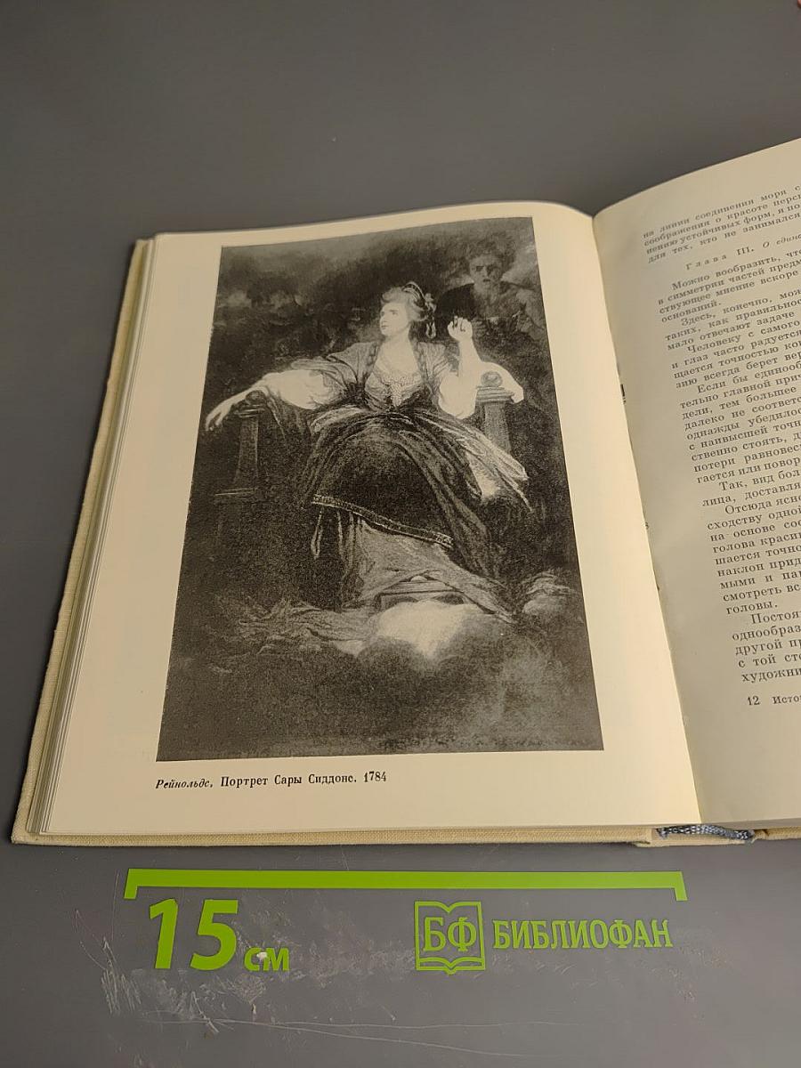 История эстетики. Памятники мировой эстетической мысли. Том второй. Эстетические учения XVII-XVIII веков