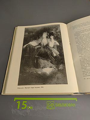 История эстетики. Памятники мировой эстетической мысли. Том второй. Эстетические учения XVII-XVIII веков