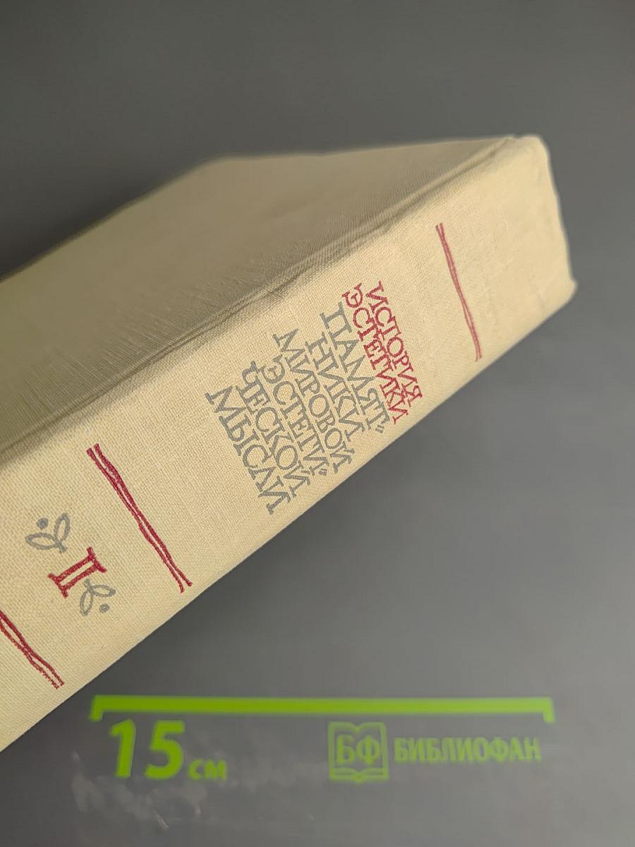 История эстетики. Памятники мировой эстетической мысли. Том второй. Эстетические учения XVII-XVIII веков