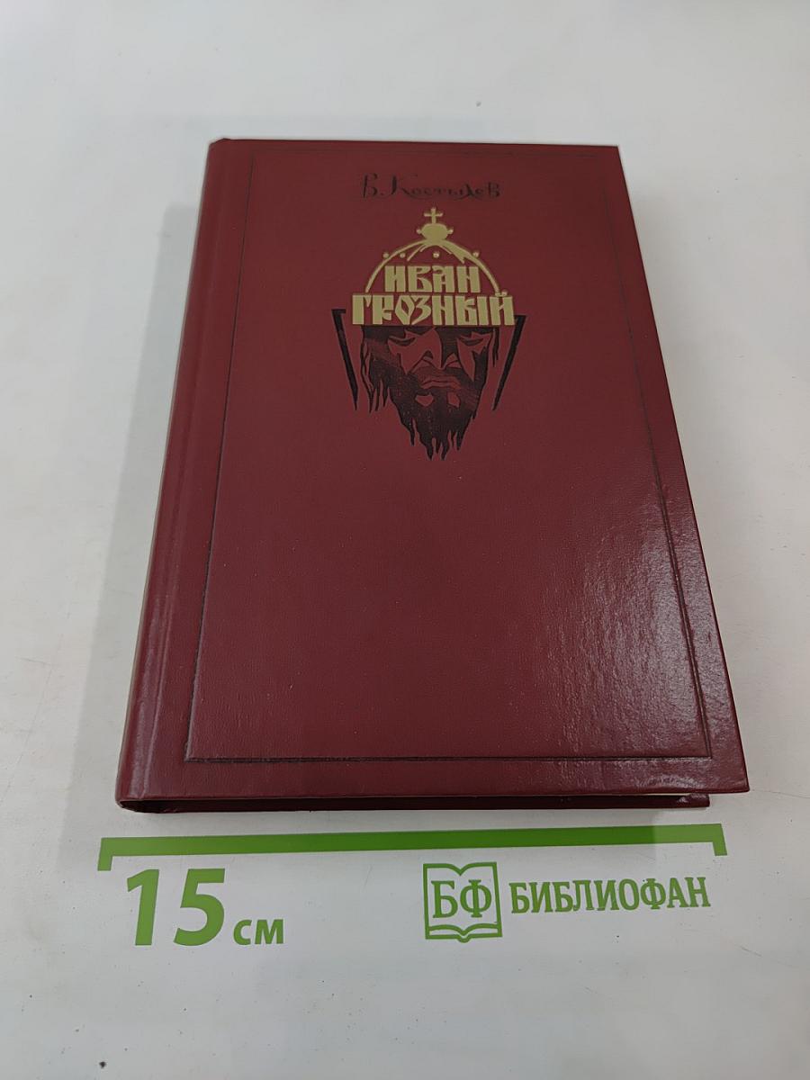 Иван Грозный. Книга 2. Море