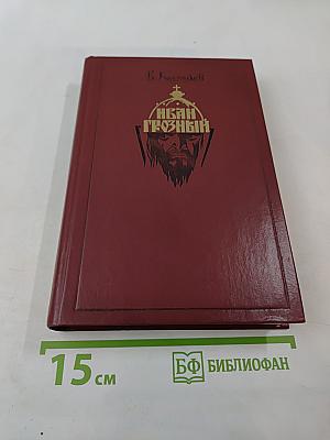 Иван Грозный. Книга 2. Море