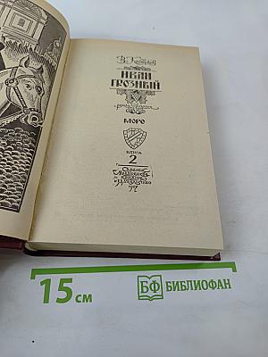 Иван Грозный. Книга 2. Море