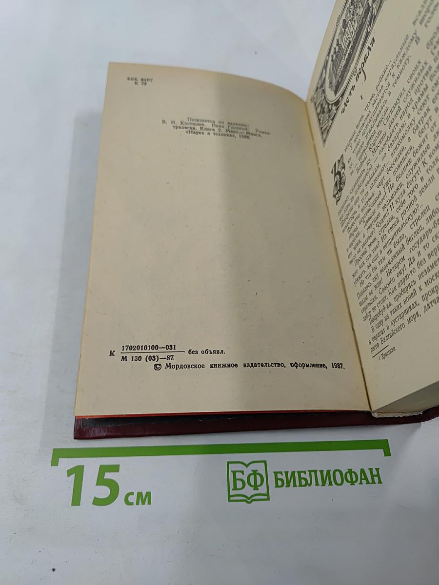 Иван Грозный. Книга 2. Море