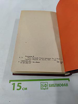 Иван Грозный. Книга 2. Море