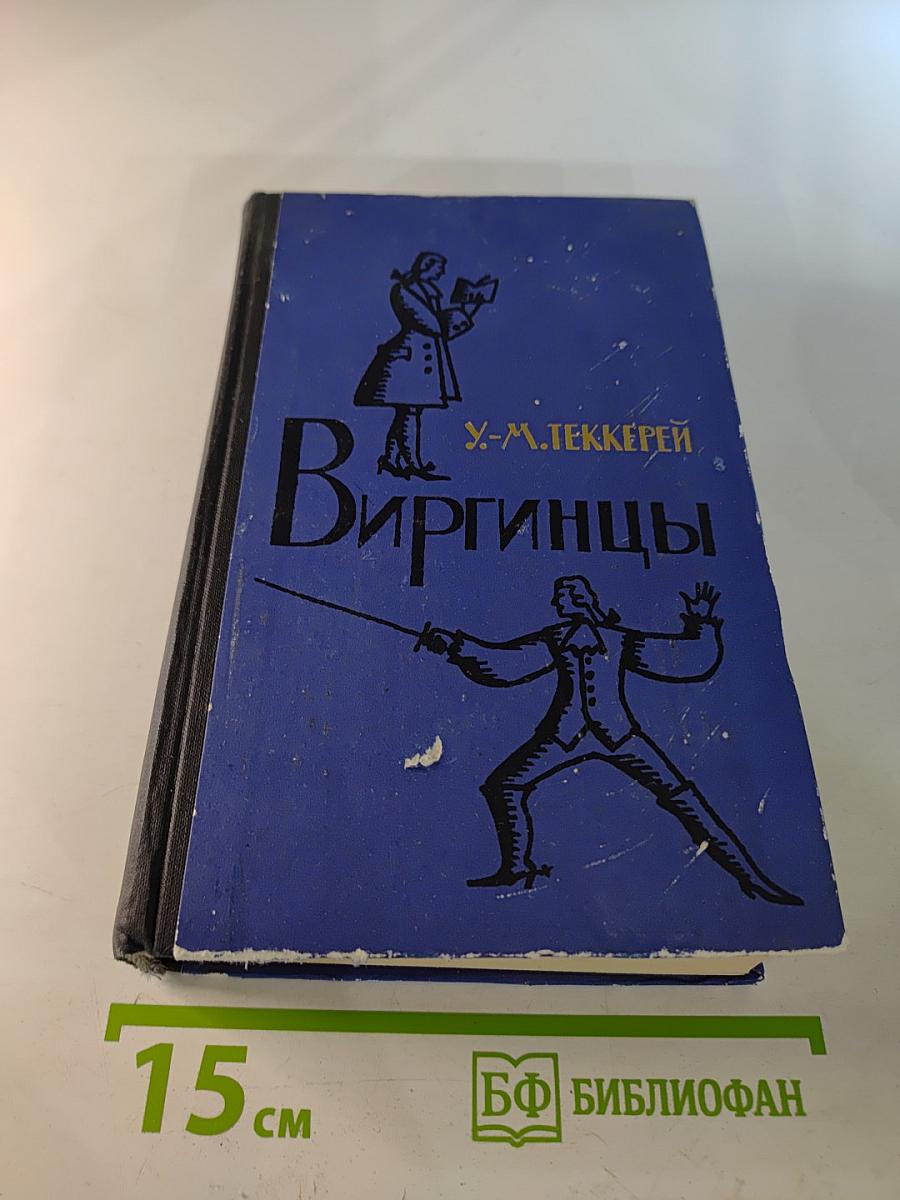 Виргинцы. Том II