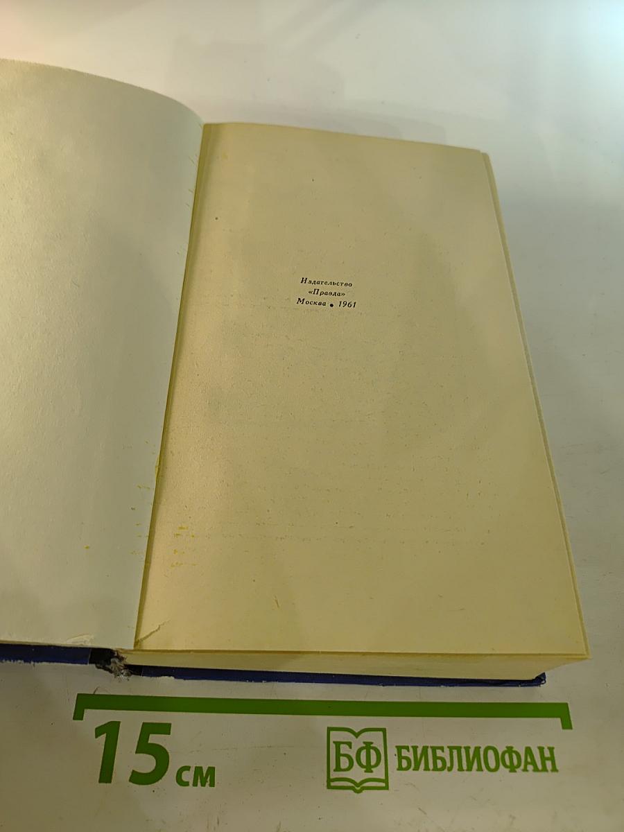 Виргинцы. Том II