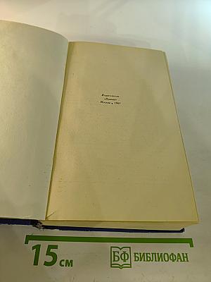 Виргинцы. Том II