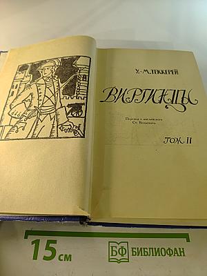 Виргинцы. Том II