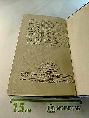 Виргинцы. Том II