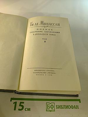 Полное собрание сочинений в двенадцати томах. Том 8
